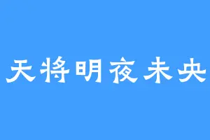 天将明夜未央