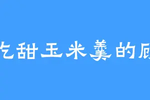 爱吃甜玉米羹的顾幽