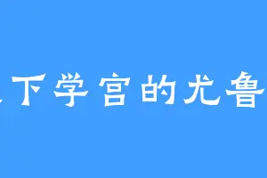 稷下学宫的尤鲁伊