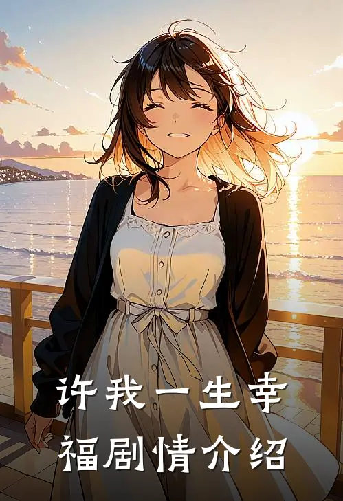 许我一生幸福剧情介绍