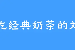 爱吃经典奶茶的刘母