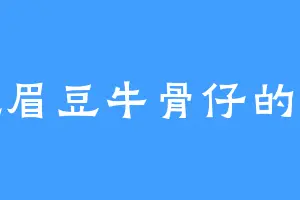 爱吃眉豆牛骨仔的大阵