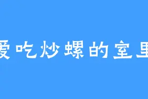 爱吃炒螺的室里
