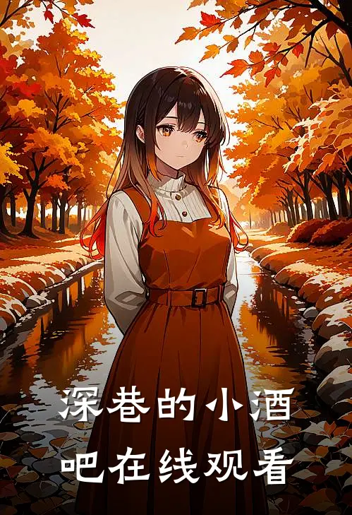 深巷的小酒吧在线观看