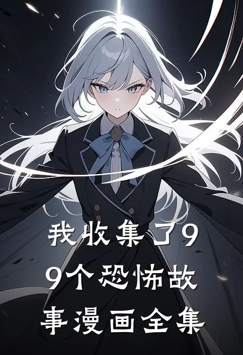 我收集了99个恐怖故事漫画全集