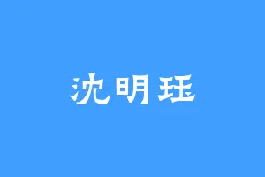 沈明珏