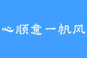 随心顺意一帆风顺