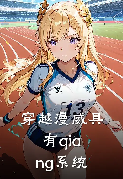 穿越漫威具有qiang系统