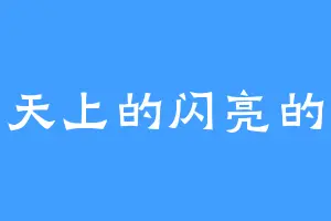 作者天上的闪亮的星辰