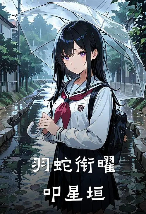 羽蛇衔曜叩星垣埃克托尔伊希切尔热门的网络小说_热门的网络小说羽蛇衔曜叩星垣(埃克托尔伊希切尔)