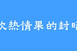 喜欢热情果的封昭莲