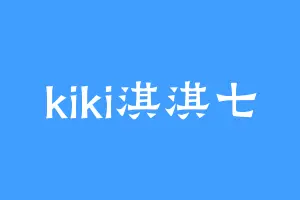 kiki淇淇七