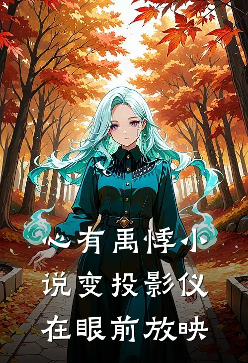 心有禹悸小说变投影仪在眼前放映沈禹韦未全文免费阅读无弹窗大结局_（沈禹韦未）心有禹悸小说变投影仪在眼前放映最新小说