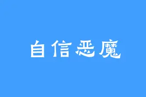 自信恶魔