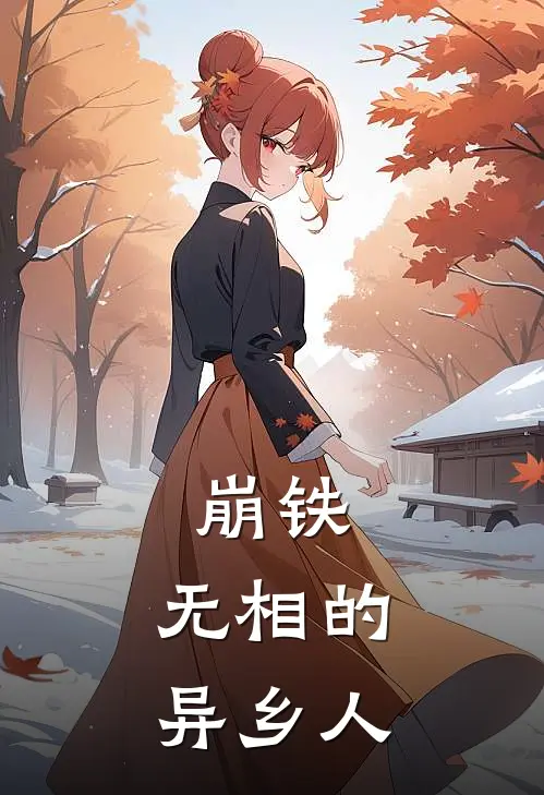 崩铁，无相的异乡人