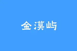 金漠屿