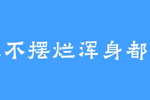 一天不摆烂浑身都难受