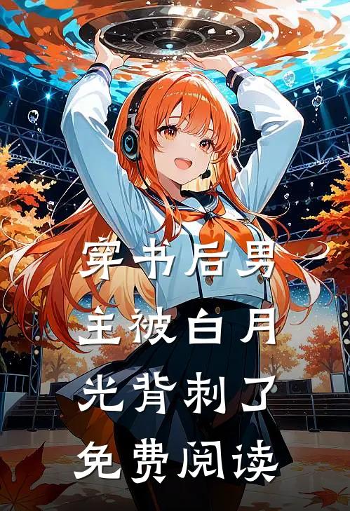 穿书后男主被白月光背刺了免费阅读
