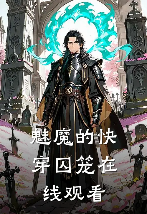 魅魔的快穿囚笼在线观看