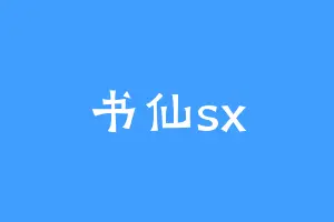 书仙sx