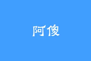 阿傻