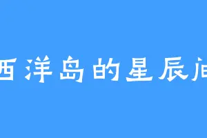 西洋岛的星辰间