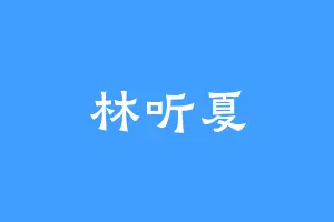林听夏