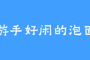 游手好闲的泡面