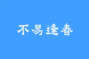 不易逢春