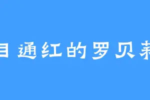 双目通红的罗贝莉亚