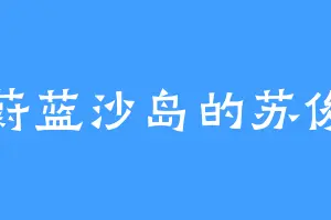 蔚蓝沙岛的苏俊