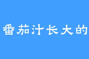 喝番茄汁长大的人