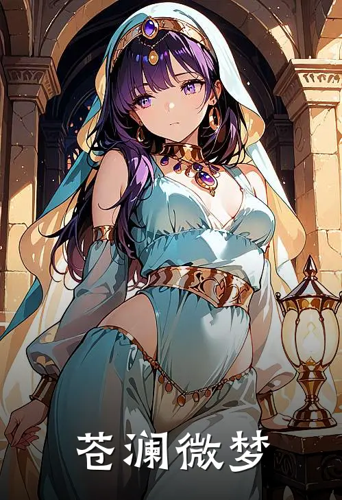 苍澜微梦
