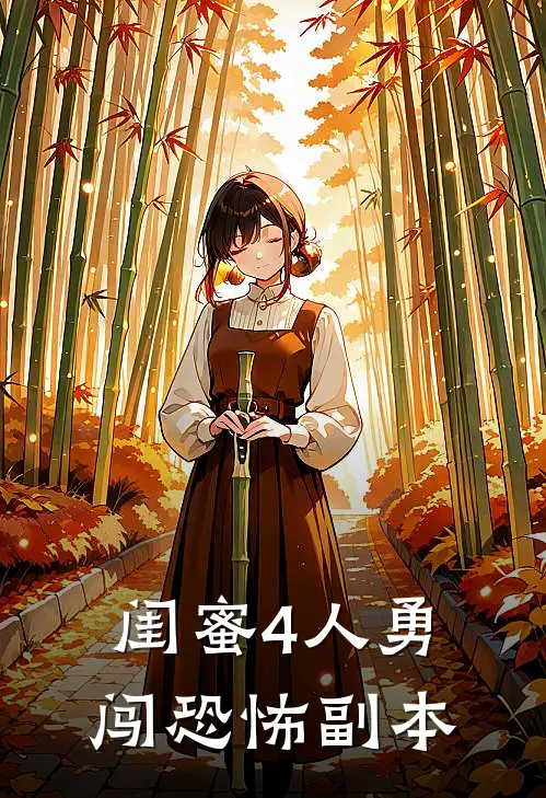 闺蜜4人勇闯恐怖副本陆静宜佟婵完整版免费阅读_陆静宜佟婵精彩小说