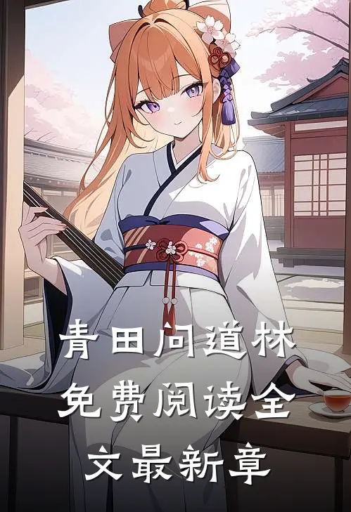 青田问道林免费阅读全文最新章