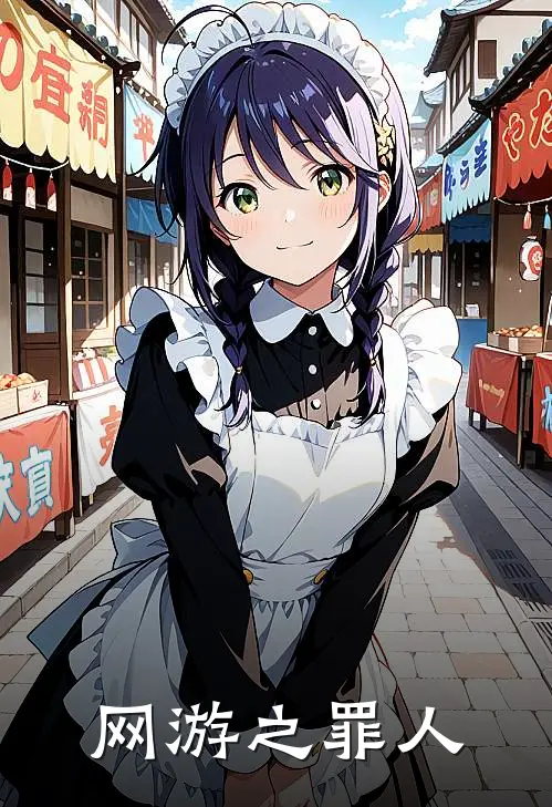 网游之罪人