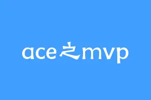 ace之mvp
