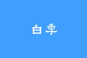 白季
