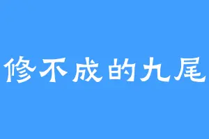 修不成的九尾