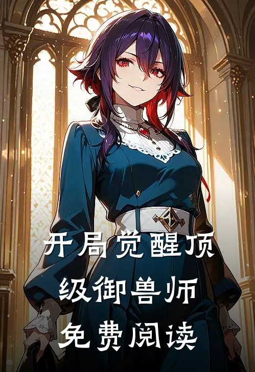 开局觉醒顶级御兽师免费阅读