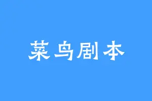 菜鸟剧本