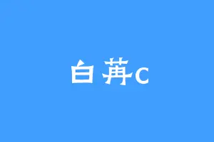 白苒c