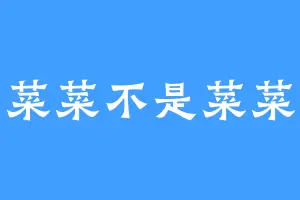 菜菜不是菜菜