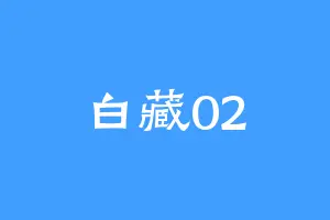 白藏02