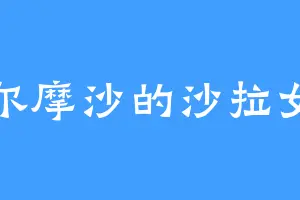 福尔摩沙的沙拉女神