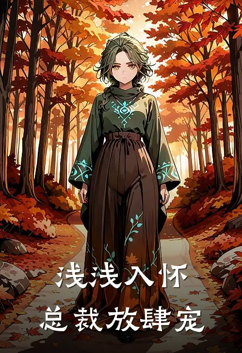 浅浅入怀，总裁放肆宠(文若卿沈静言)热门小说在线阅读_热门小说浅浅入怀，总裁放肆宠(文若卿沈静言)