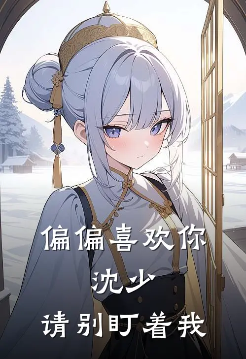 偏偏喜欢你：沈少，请别盯着我林晓晓沈文涛全文阅读免费全集_最新全本小说偏偏喜欢你：沈少，请别盯着我(林晓晓沈文涛)