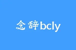 念辞bcly