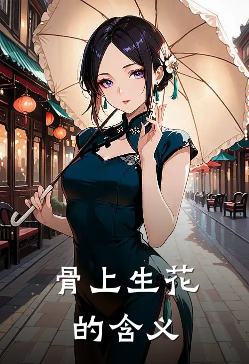 骨上生花的含义