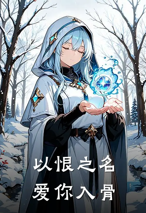 以恨之名，爱你入骨宋羽容妈妈最新完结小说推荐_全集免费小说以恨之名，爱你入骨宋羽容妈妈